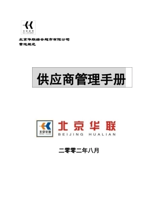 北京华联综合超市有限公司供应商管理手册p24