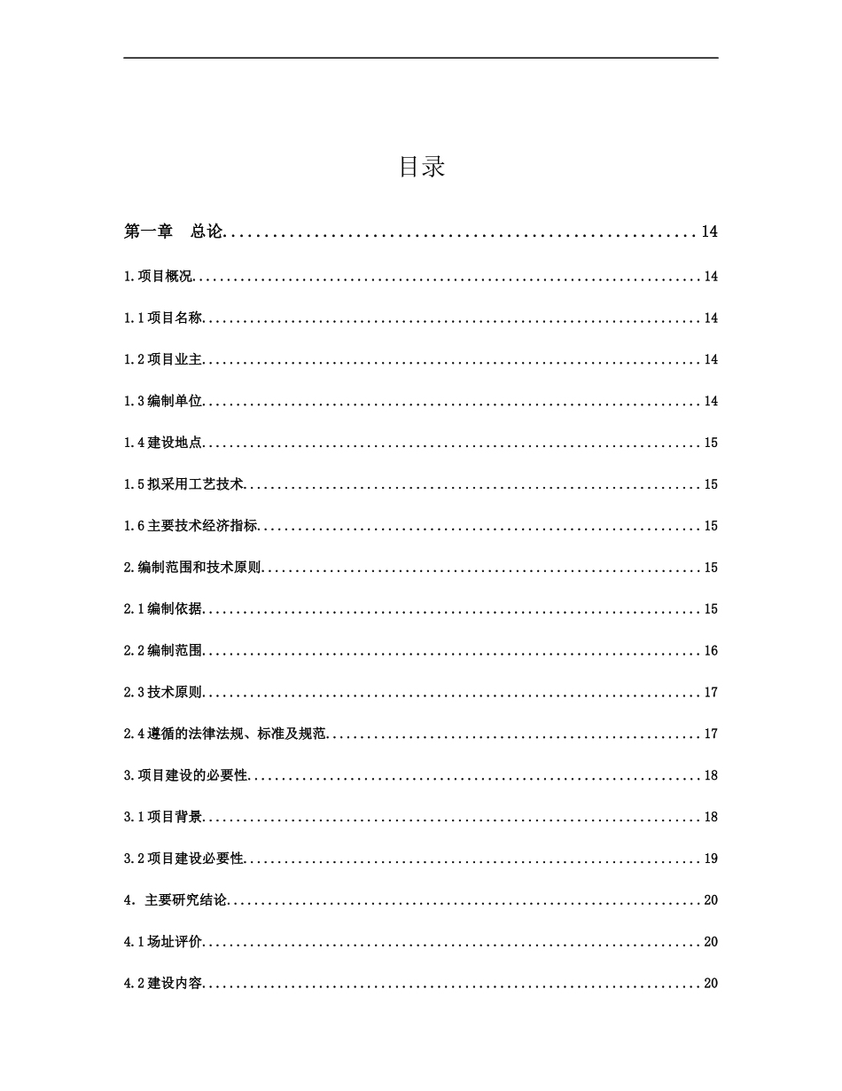 医疗废弃物处置设施建设项目可行性建议书-(1)_第1页