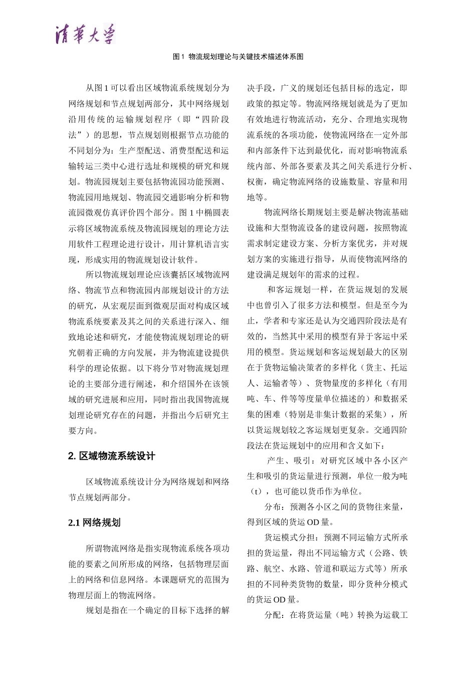 区域物流系统及物流园规划方法_第2页