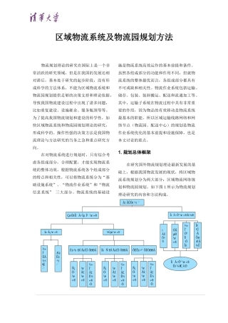 区域物流系统及物流园规划方法