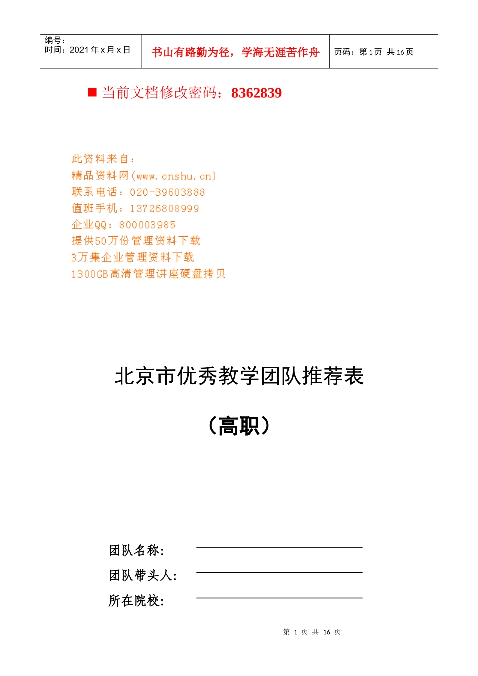 北京市优秀教学团队介绍_第1页