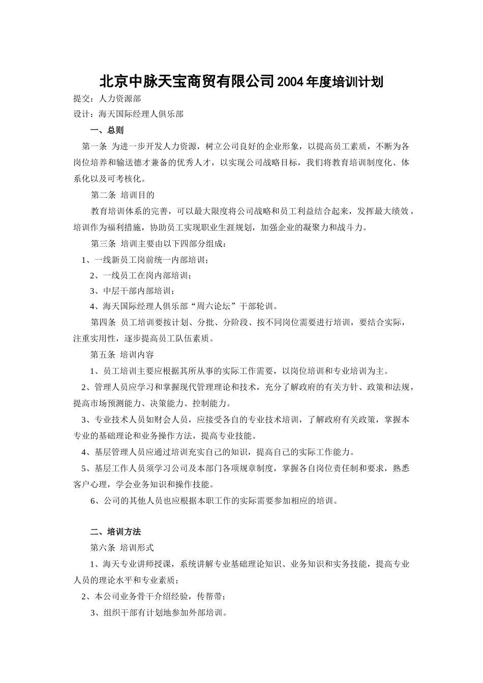 北京某商贸公司年度培训计划_第1页