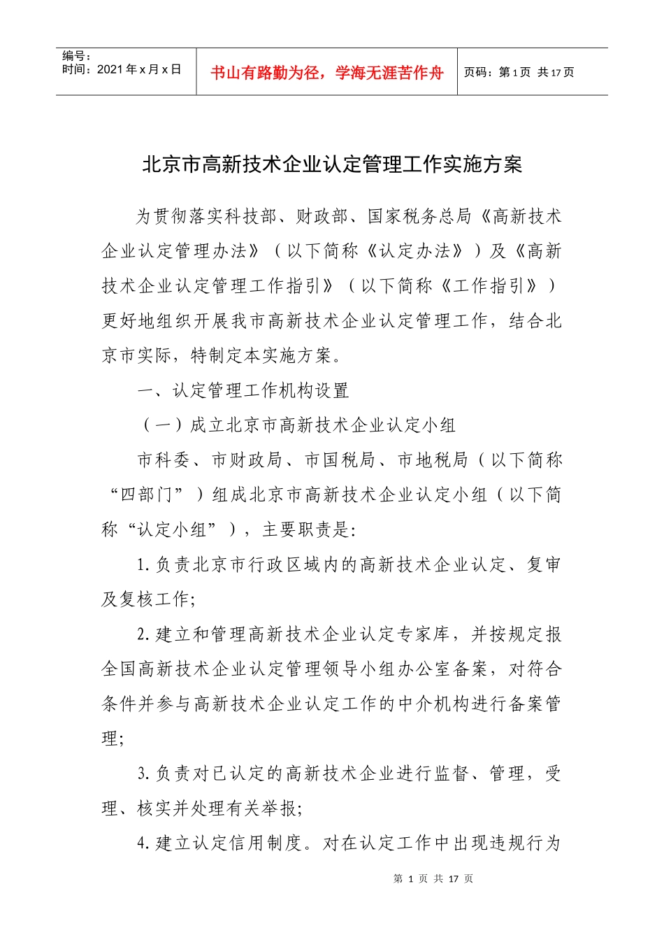 北京市高新技术企业认定管理工作实施方案_第1页