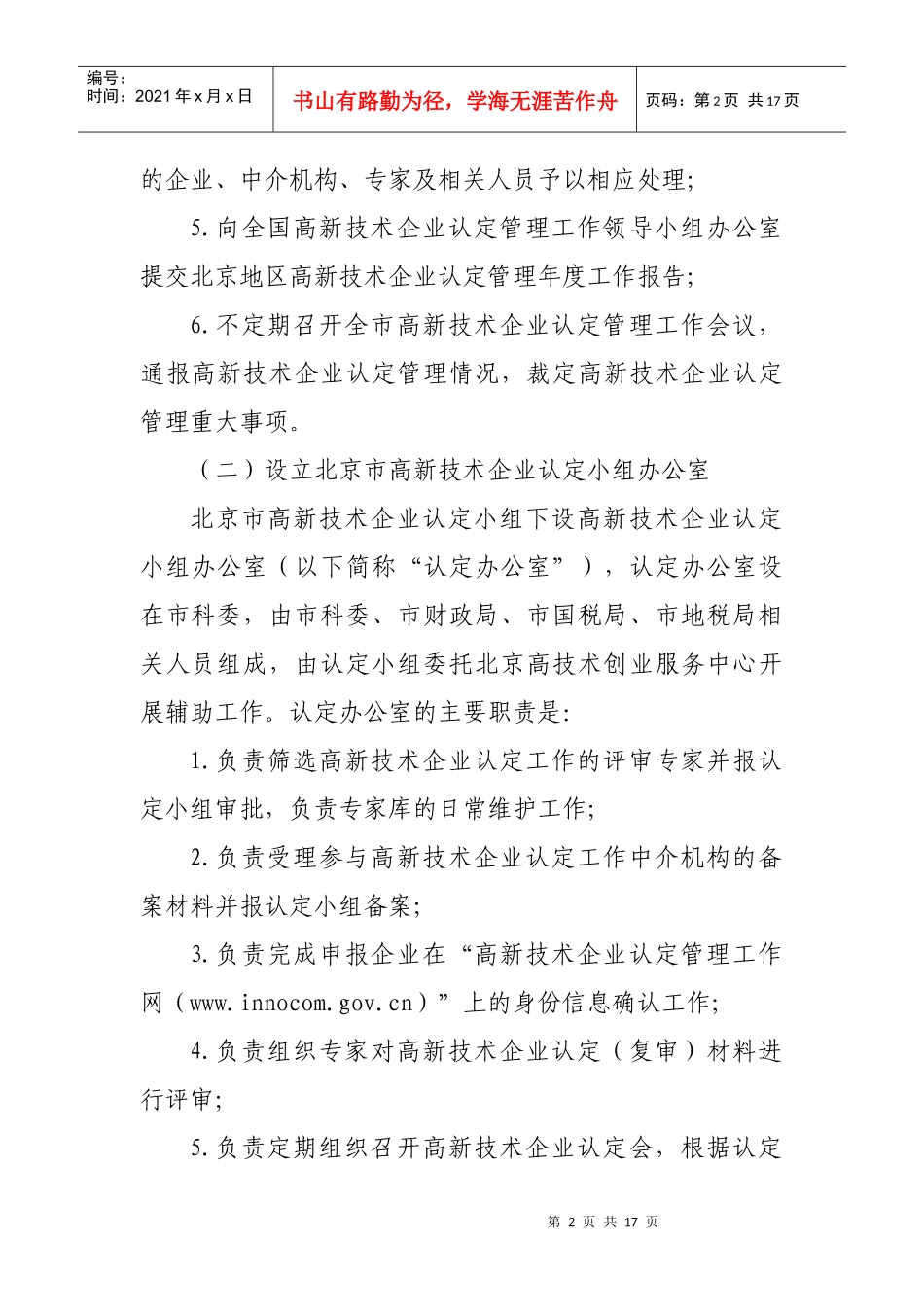 北京市高新技术企业认定管理工作实施方案_第2页