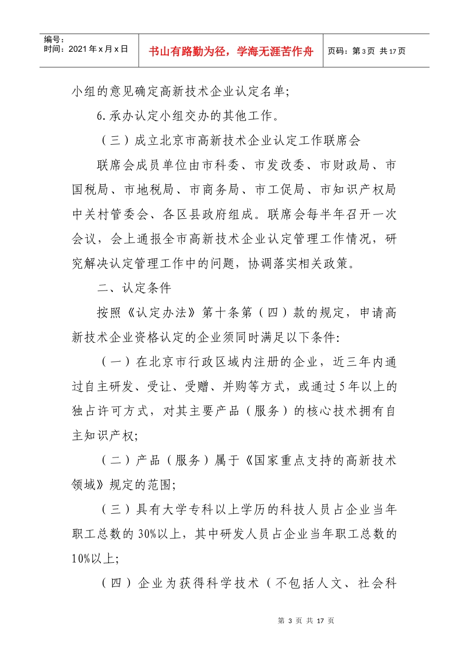 北京市高新技术企业认定管理工作实施方案_第3页