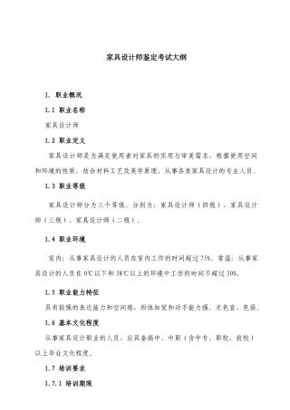 家具设计师鉴定考试大纲