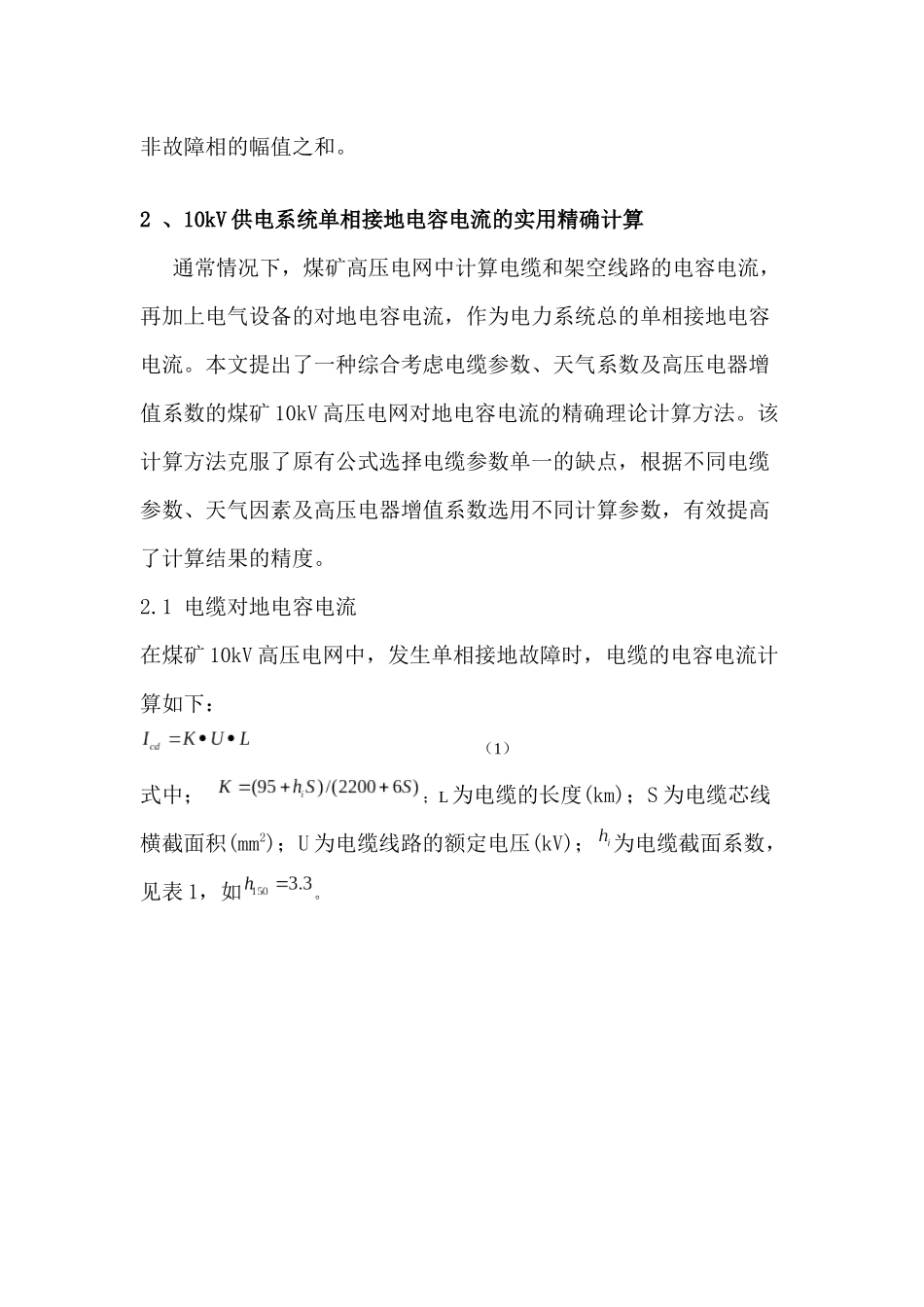 山西某煤矿高压电网单相接地电容电流计算_第3页