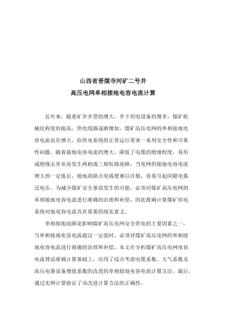 山西某煤矿高压电网单相接地电容电流计算