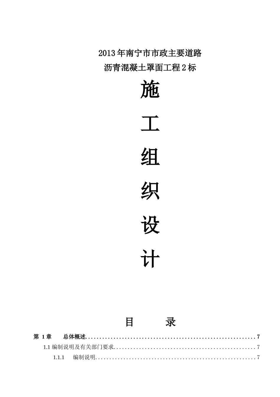 南宁市市政主要道路沥青混凝土罩面工程2标施工组织设计_第1页