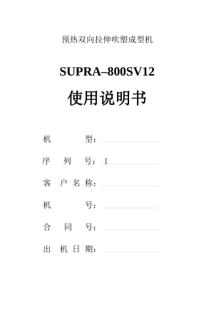 吹瓶机说明书电子版