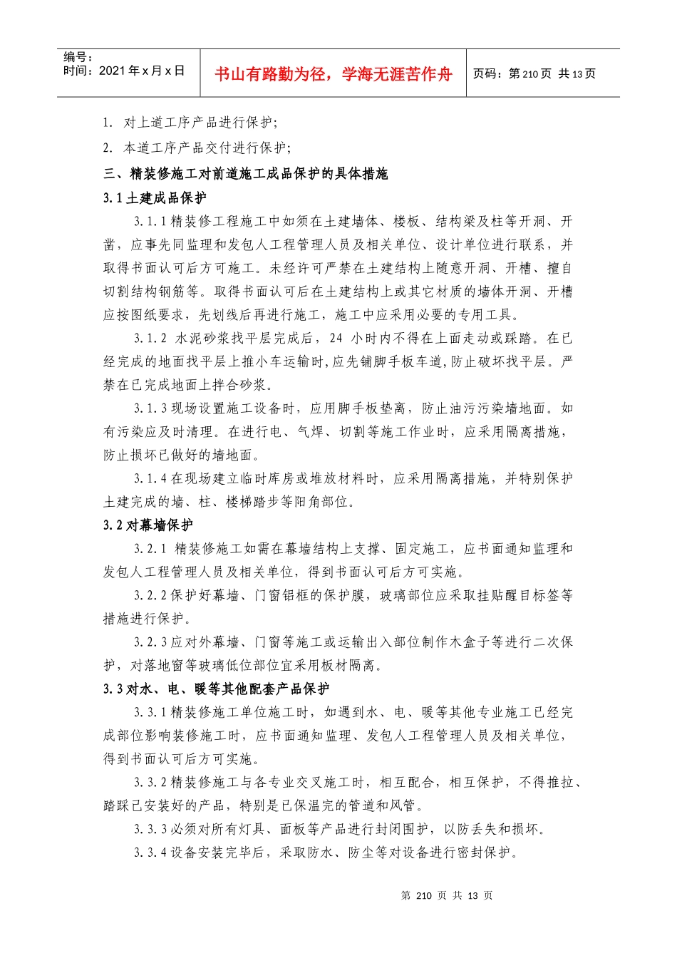 半成品和成品保护技术组织措施_第2页