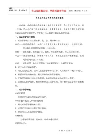 半成品和成品保护技术组织措施