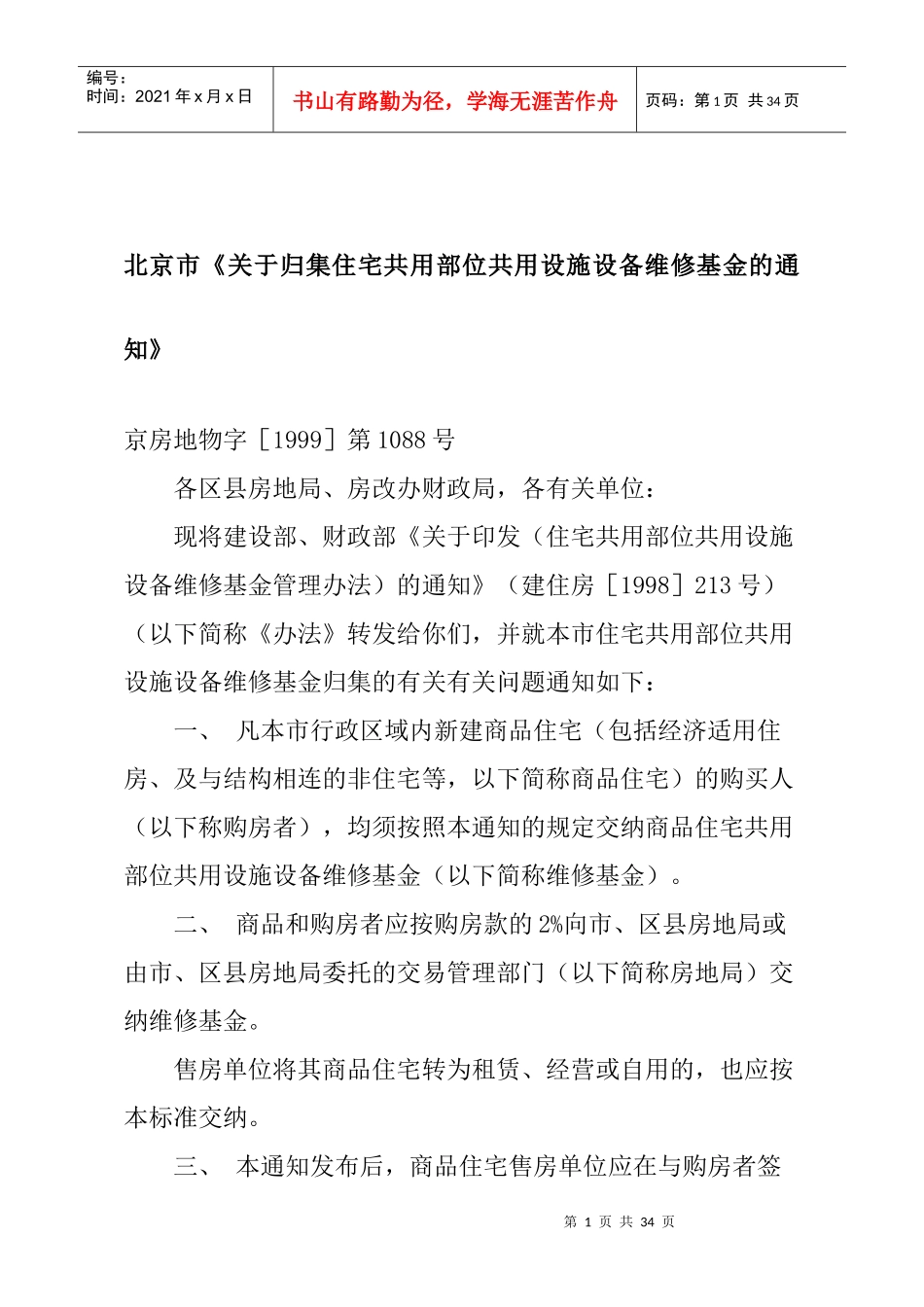 北京市住宅专项维修资金使用管理办法_第1页