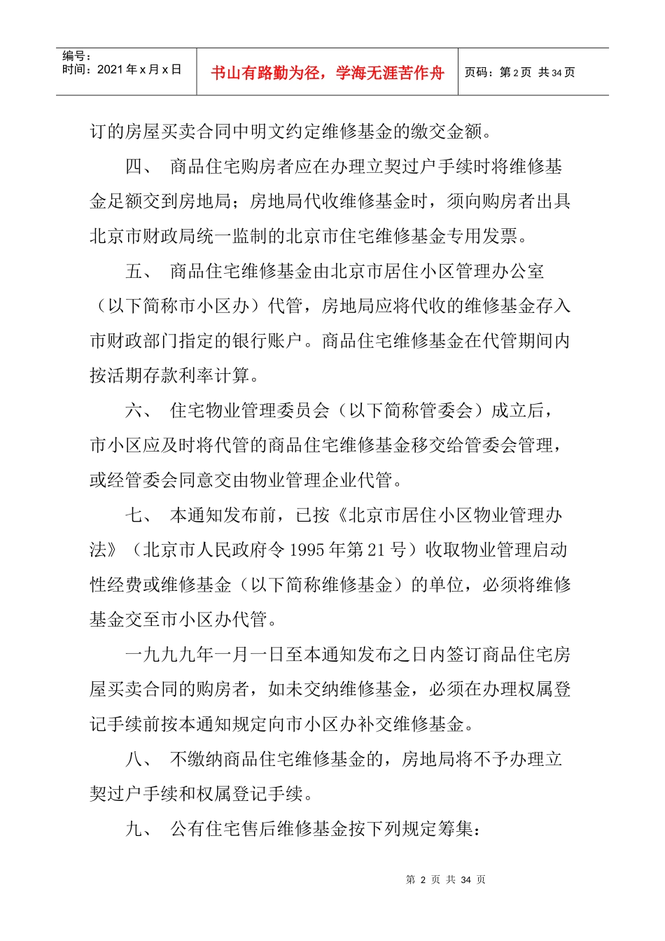 北京市住宅专项维修资金使用管理办法_第2页