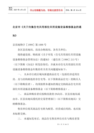 北京市住宅专项维修资金使用管理办法