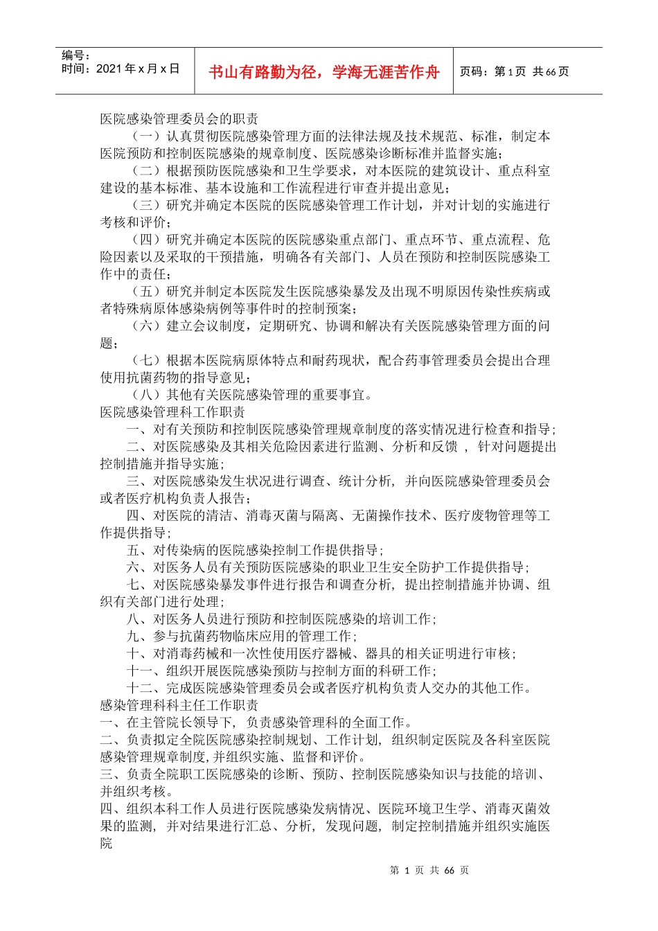 医院感染管理的各种指责与制度汇集全_第1页