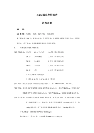 宾馆冷水、热水计算(124)