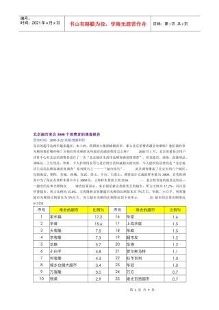 北京超市来自个消费者的调查报告