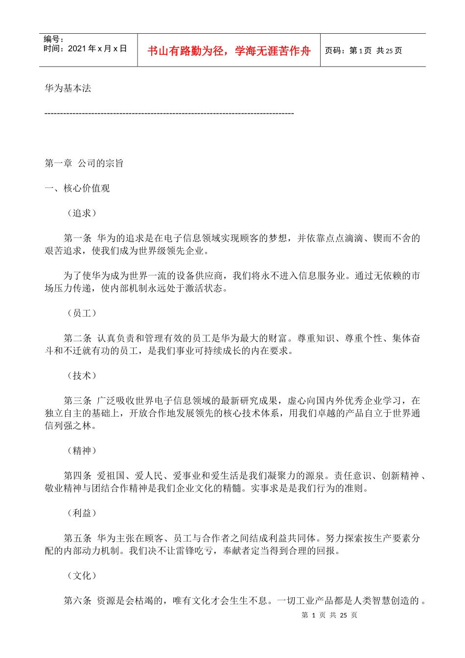 华为基本法简要概述_第1页