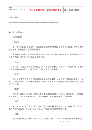 华为基本法简要概述