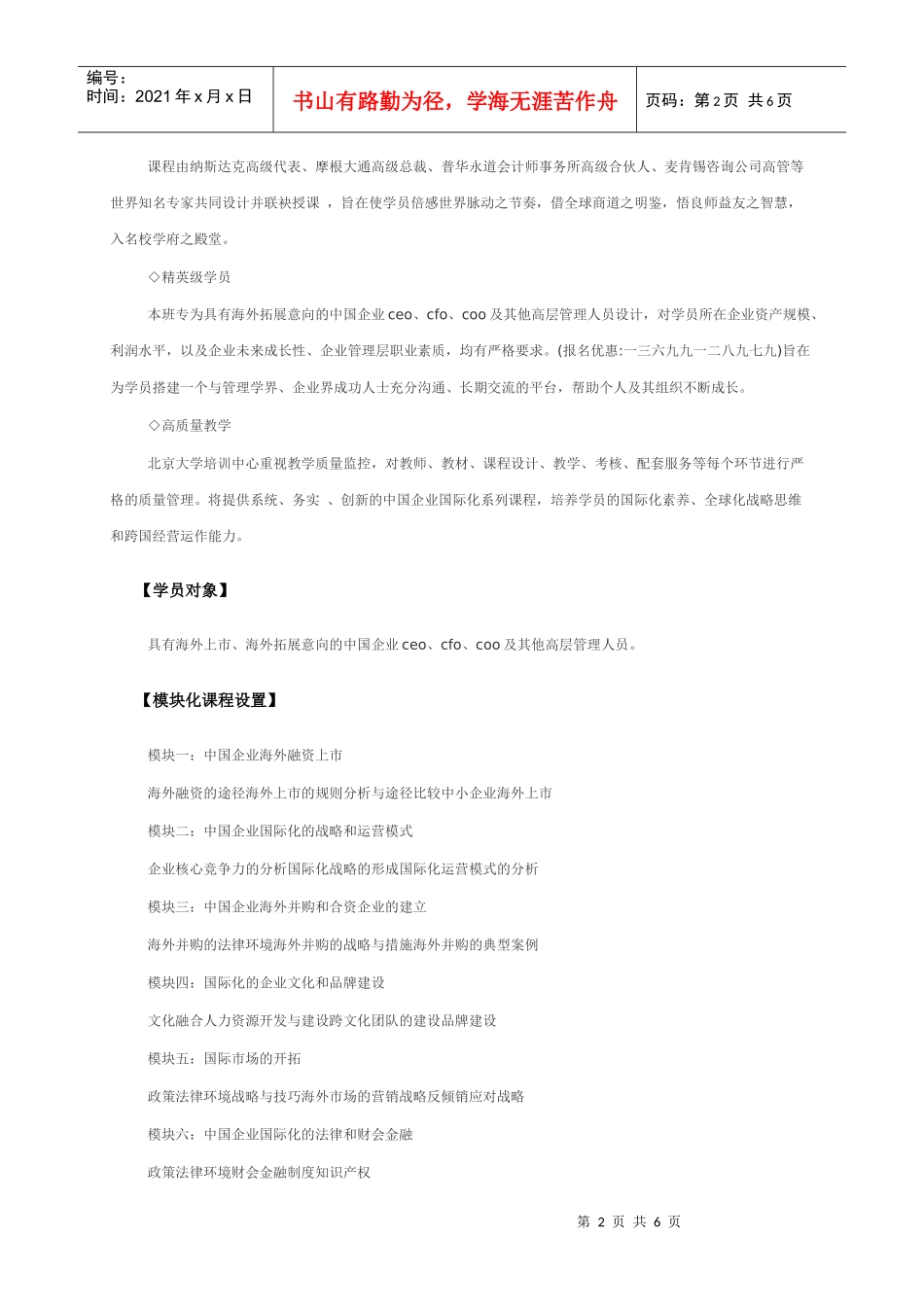 北京大学中国企业国际化战略系列研修课程_第2页