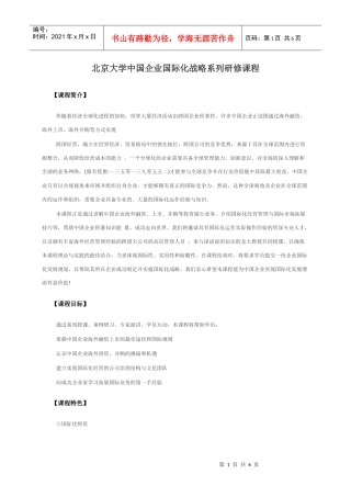 北京大学中国企业国际化战略系列研修课程