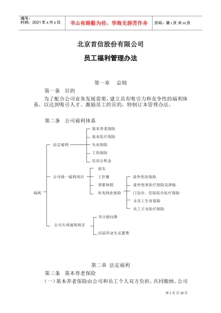 北京某某股份有限公司员工薪酬福利管理制度