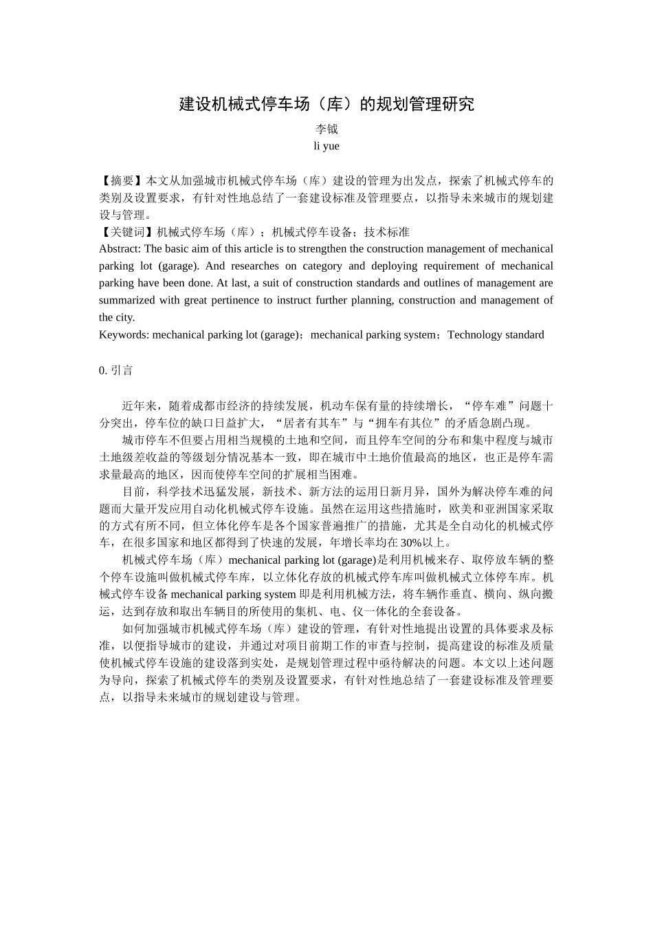 建设机械式停车场(库)的规划管理研究_第1页