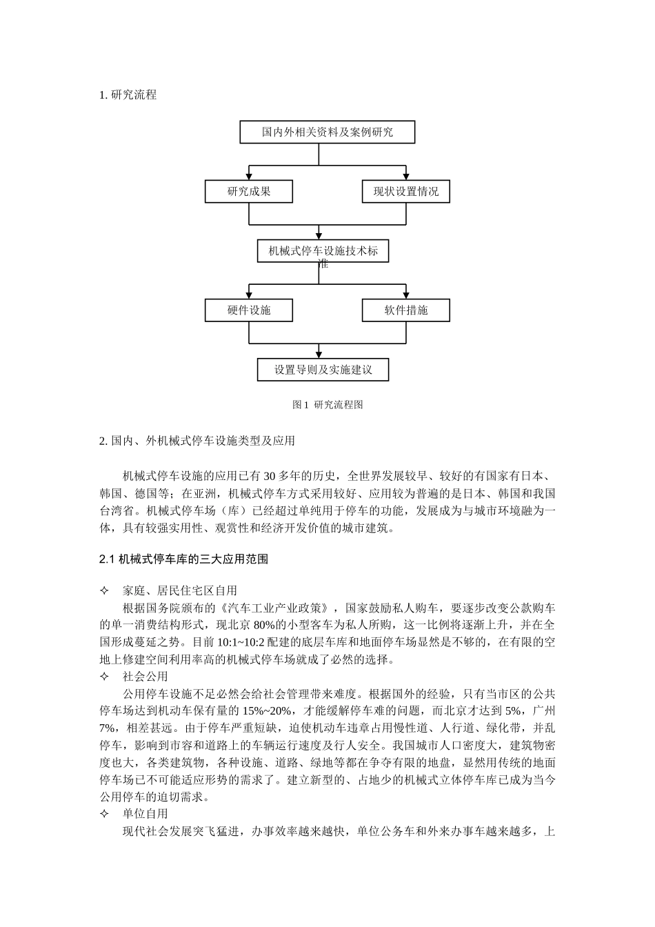 建设机械式停车场(库)的规划管理研究_第2页