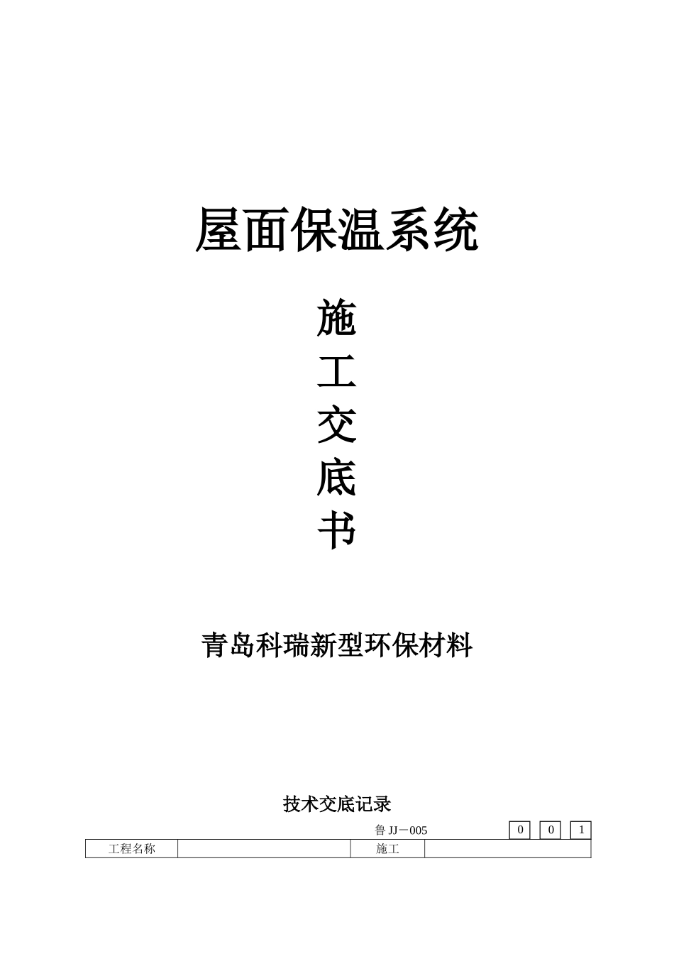 屋面保温系统施工交底书_第1页
