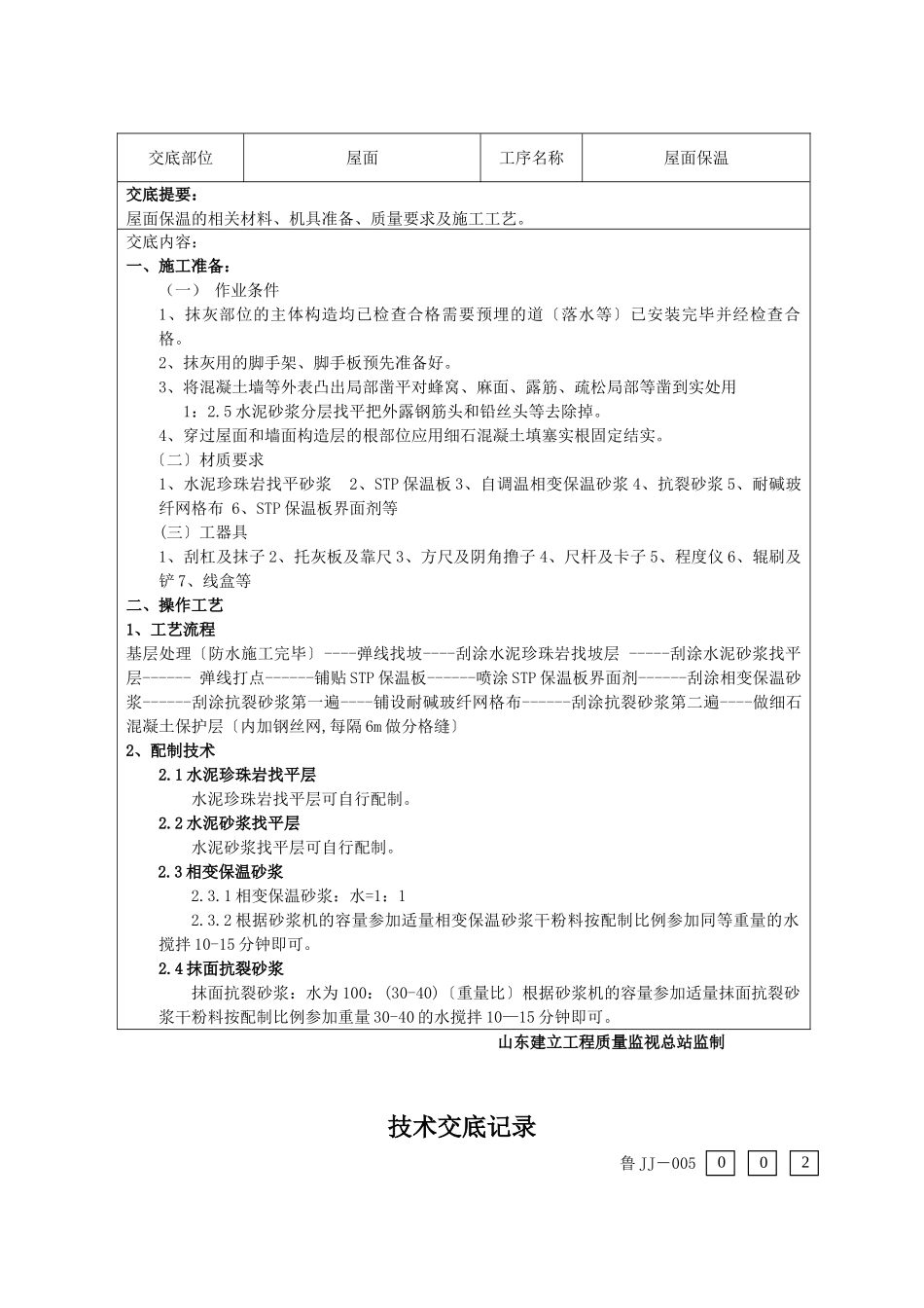 屋面保温系统施工交底书_第2页