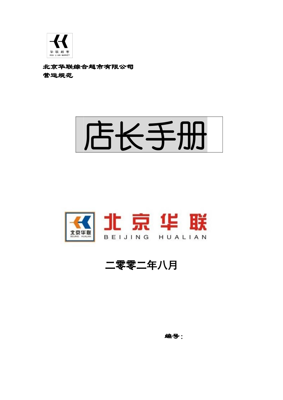 北京华联综合超市有限公司店长手册p49_第1页