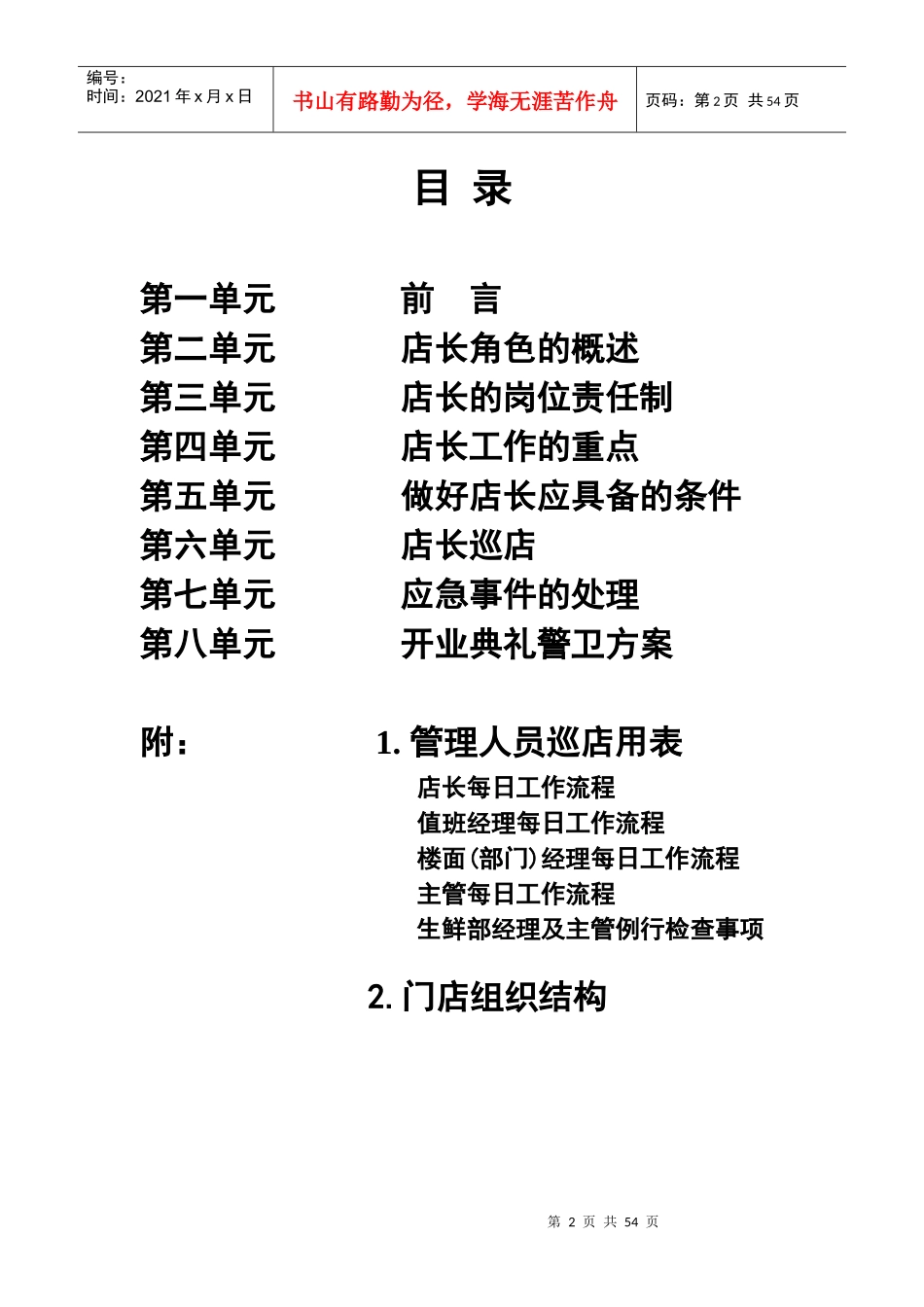 北京华联综合超市有限公司店长手册p49_第2页