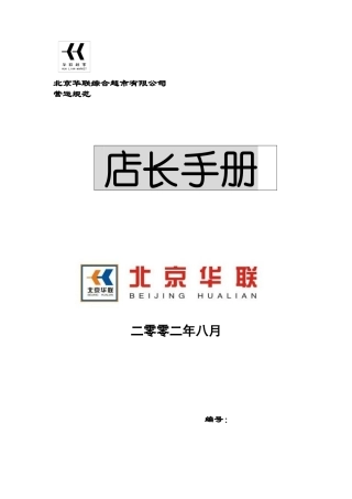北京华联综合超市有限公司店长手册p49