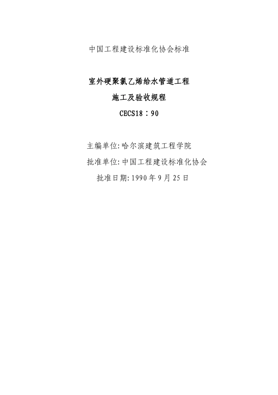 室外硬聚氯乙烯给水管道工程施工及验收规程CECS18∶90_第1页