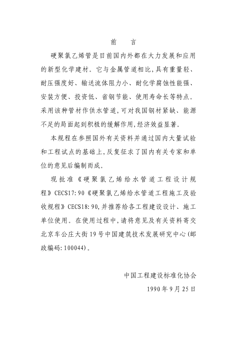 室外硬聚氯乙烯给水管道工程施工及验收规程CECS18∶90_第2页