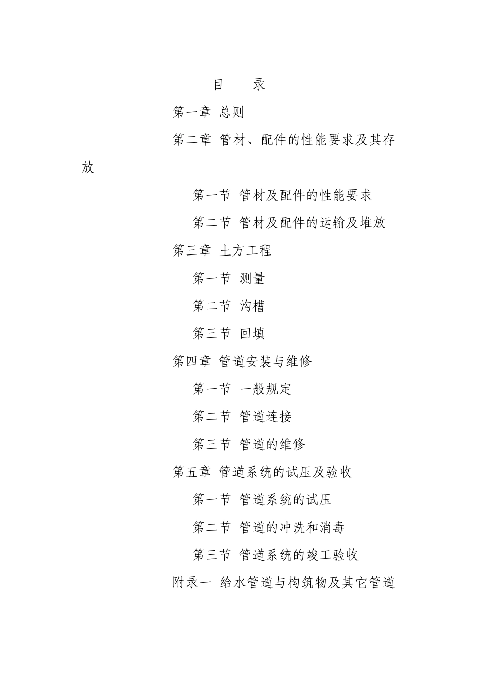 室外硬聚氯乙烯给水管道工程施工及验收规程CECS18∶90_第3页