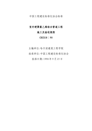 室外硬聚氯乙烯给水管道工程施工及验收规程CECS18∶90
