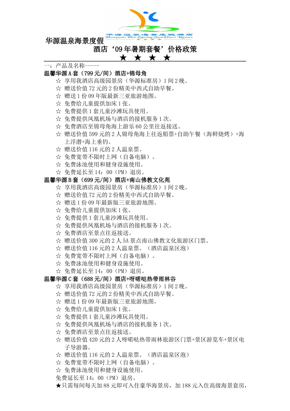 华源温泉海景度假酒店09年暑期套餐价格政策_第1页