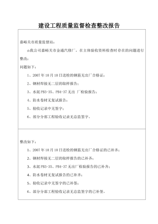 建设工程质量监督检查整改报告