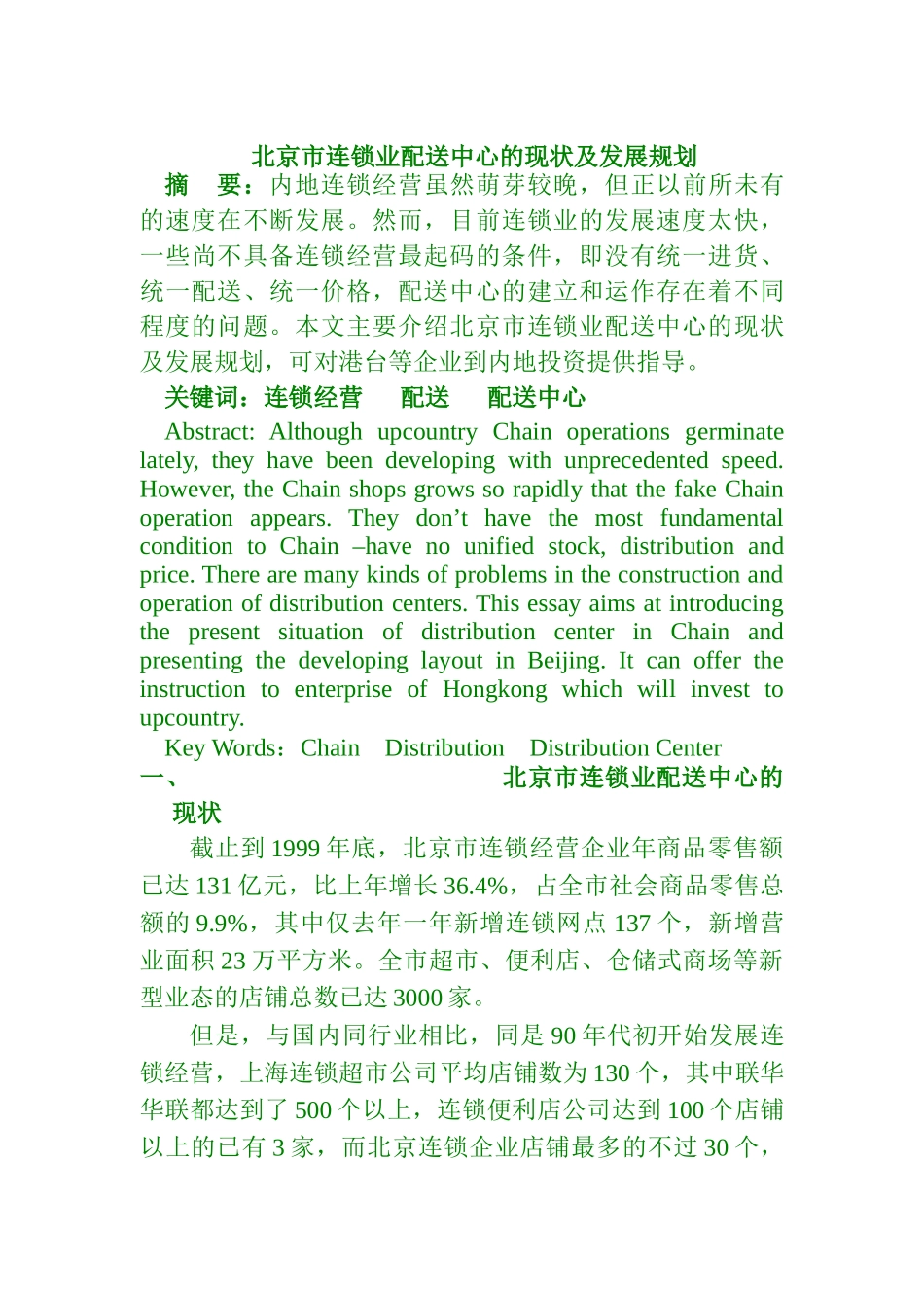北京市连锁业配送中心的现状及发展规划（DOC 4页）_第1页