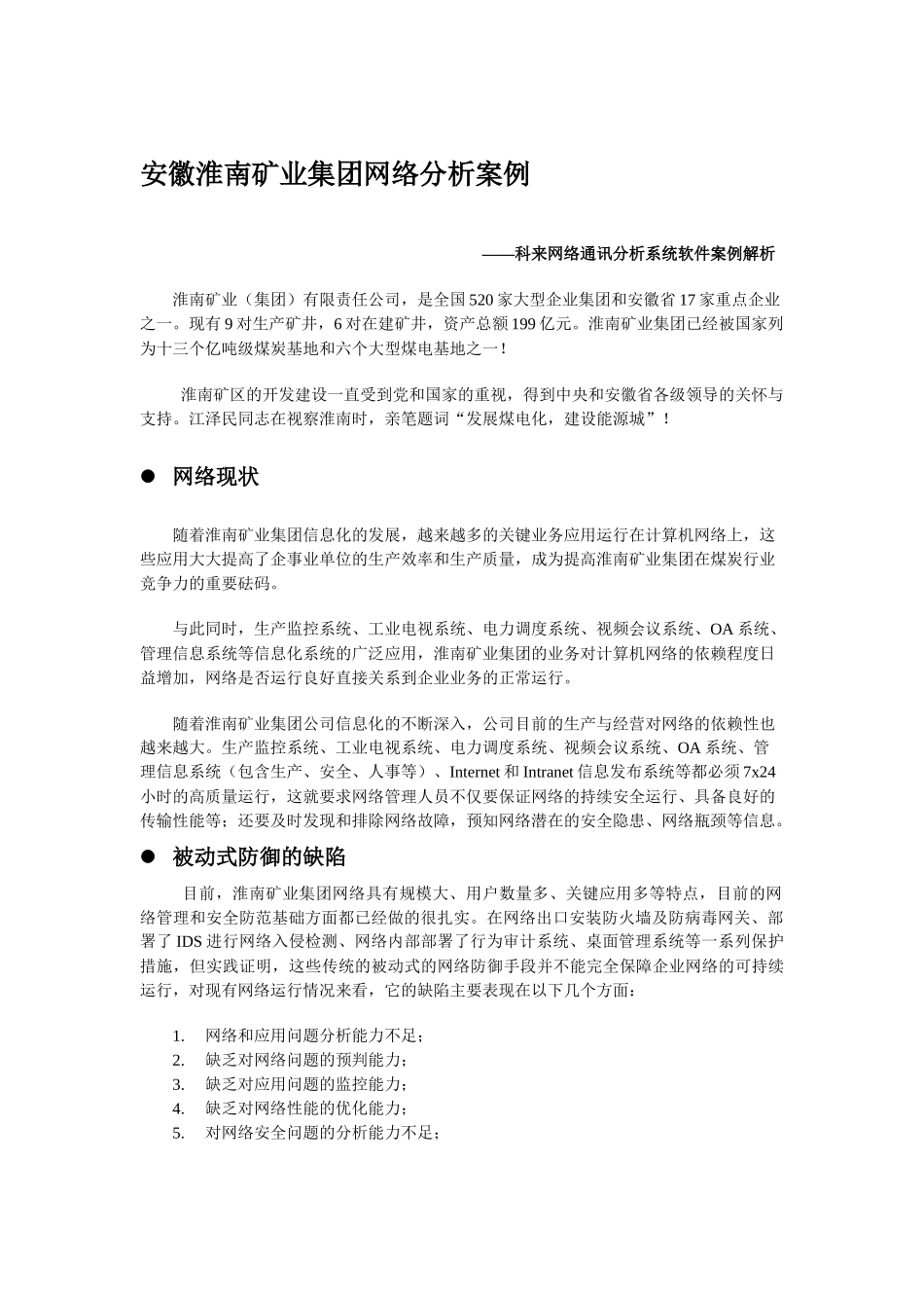 徽淮南矿业集团网络分析案例_第1页