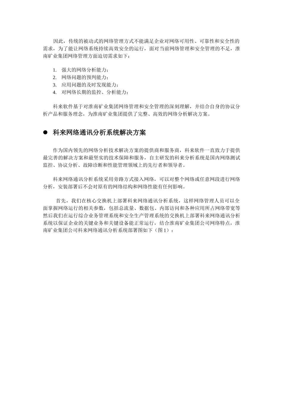 徽淮南矿业集团网络分析案例_第2页