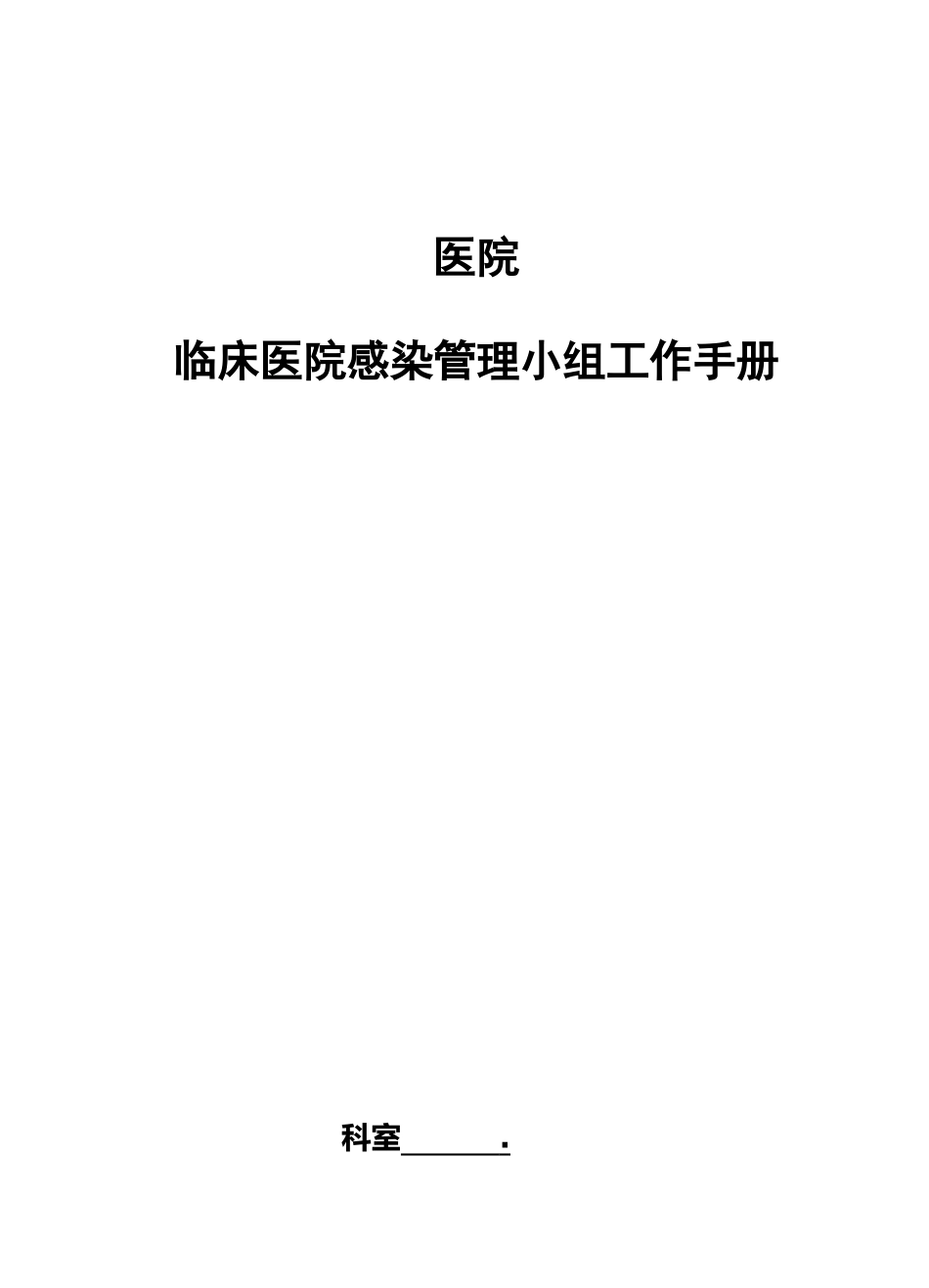 医院临床医院感染管理小组工作手册_第1页