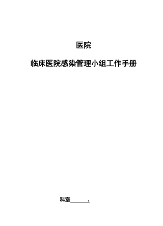医院临床医院感染管理小组工作手册