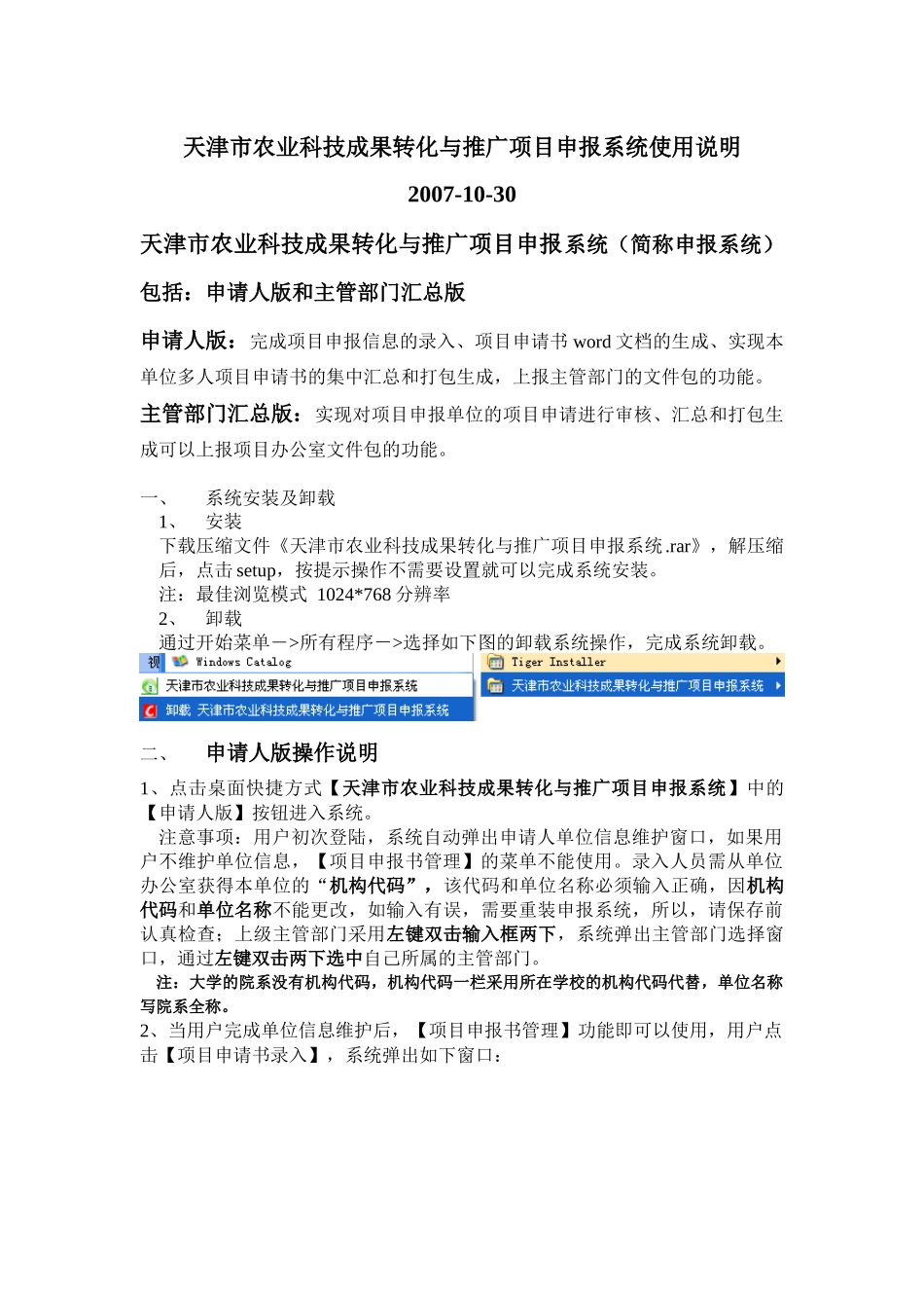 天津市农业科技成果转化与推广项目申报系统使用说明_第1页