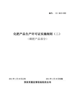 化肥产品生产许可证实施细则论述