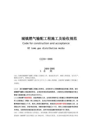 城镇燃气输配工程施工及验收规范(60页)