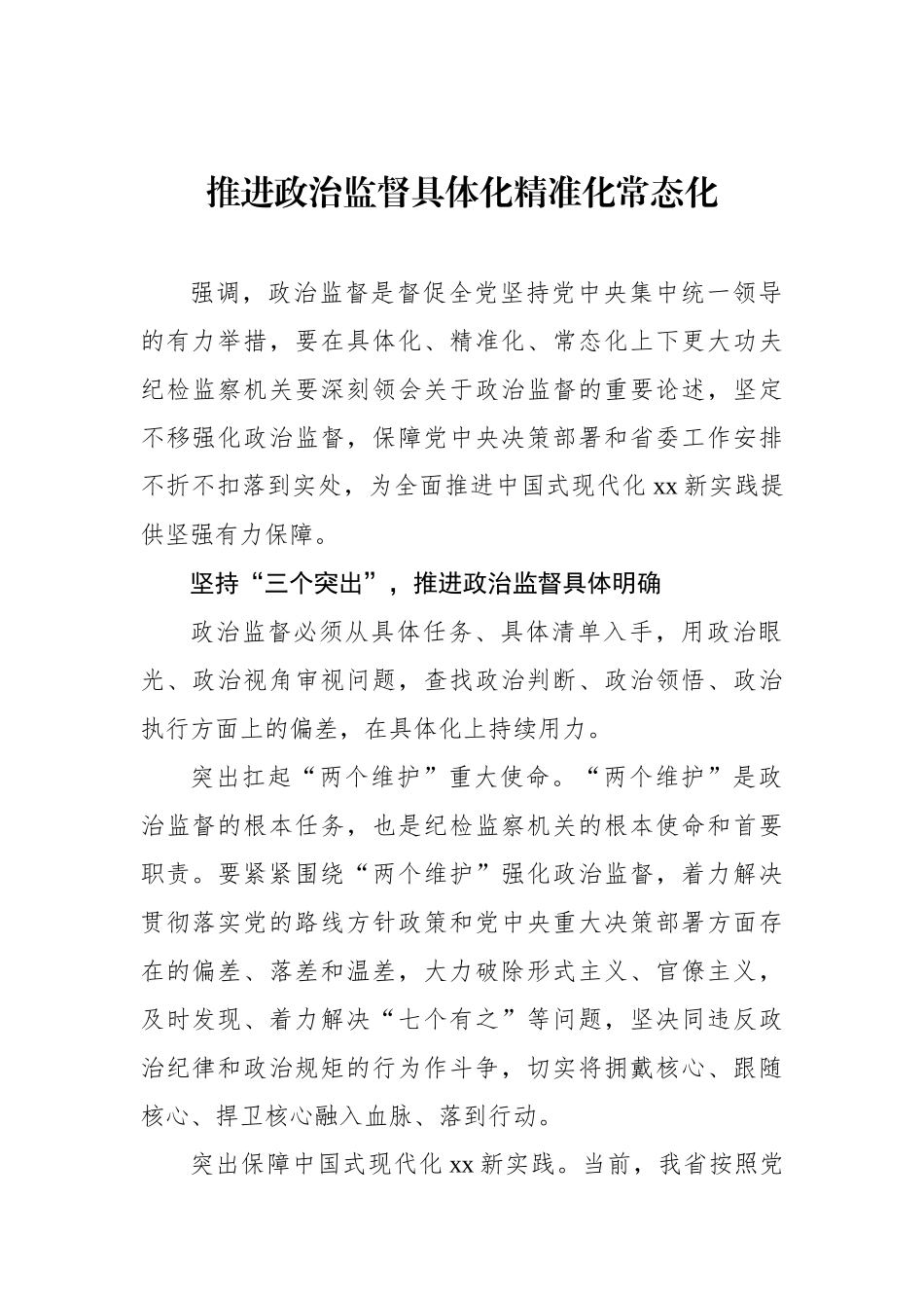 纪检监察机关政治监督主题材料汇编（3篇）_第2页