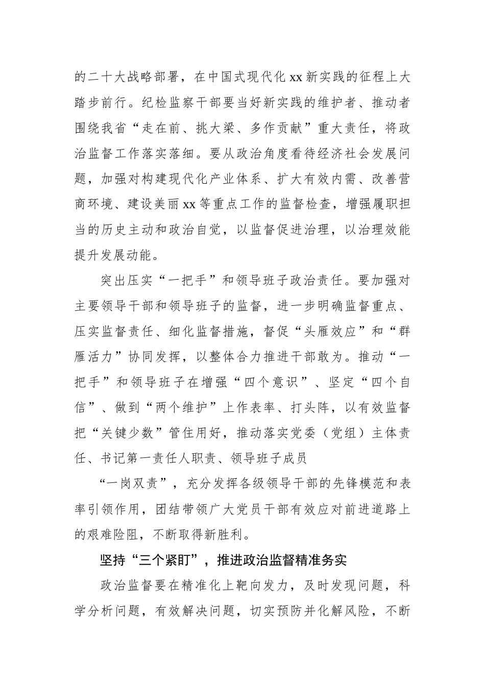 纪检监察机关政治监督主题材料汇编（3篇）_第3页